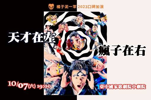 橘子泥劇團《Karma天才在左 瘋子在右》