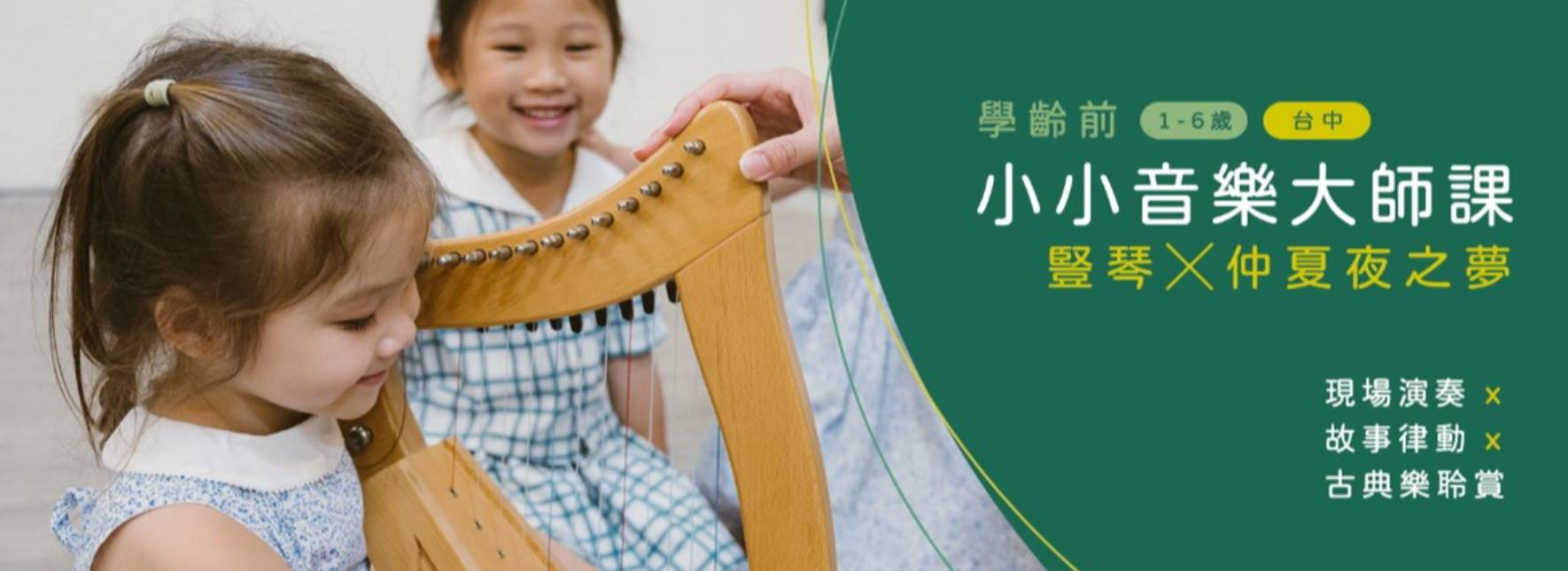 《學齡前小小音樂大師課》豎琴╳仲夏夜之夢