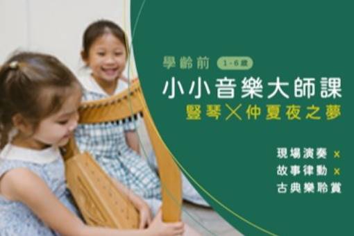 《學齡前小小音樂大師課》豎琴╳仲夏夜之夢