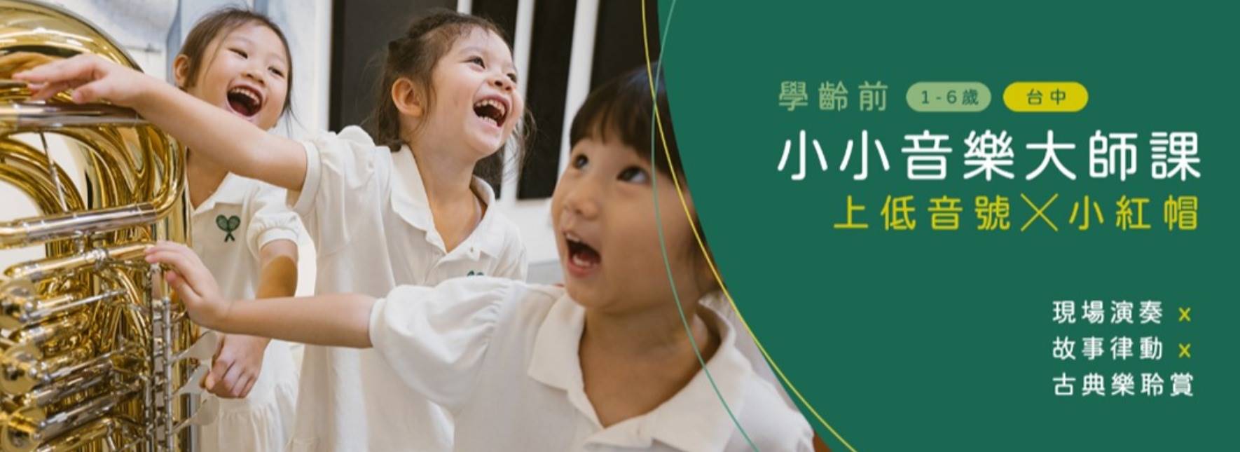 《學齡前小小音樂大師課》上低音號╳小紅帽