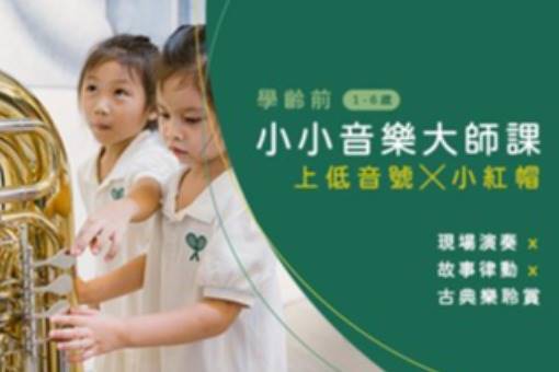 《學齡前小小音樂大師課》上低音號╳小紅帽