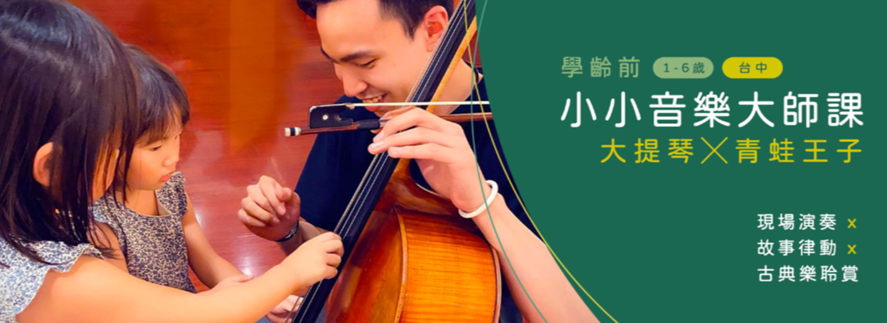 《學齡前小小音樂大師課》大提琴╳青蛙王子