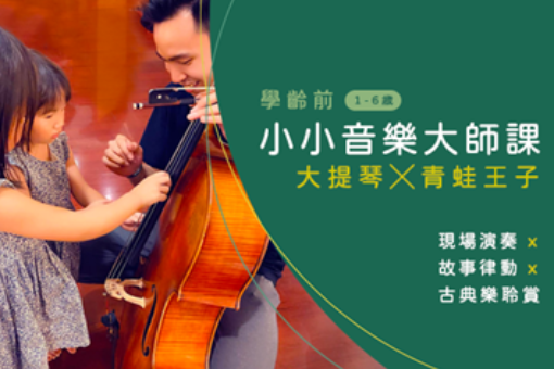 《學齡前小小音樂大師課》大提琴╳青蛙王子