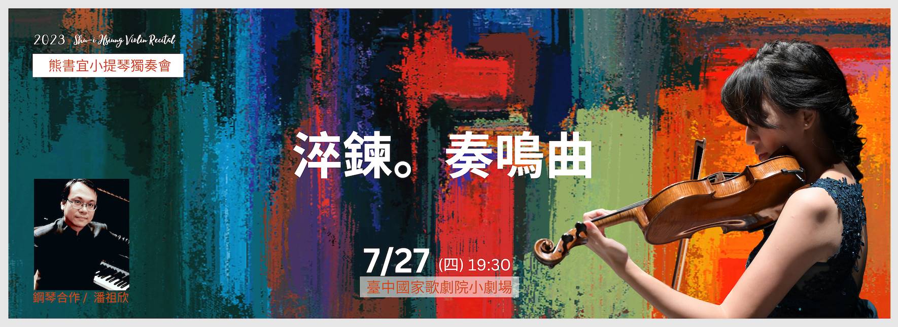 2023熊書宜小提琴獨奏會《淬鍊。奏鳴曲》