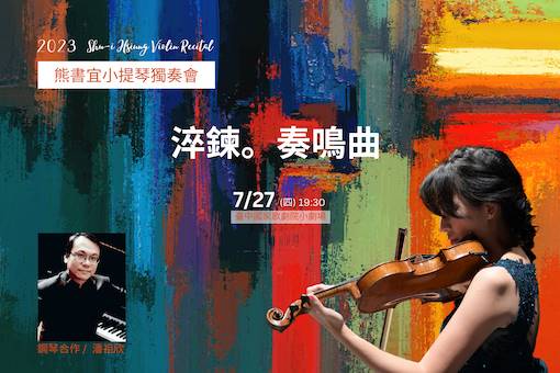 2023熊書宜小提琴獨奏會《淬鍊。奏鳴曲》