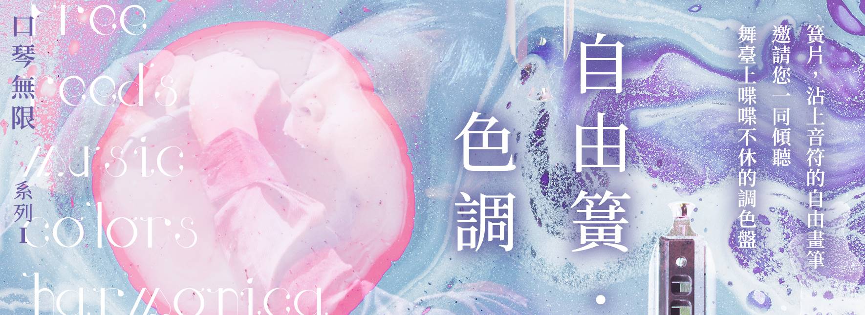 口琴無限系列《自由簧・色調》