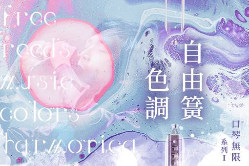 口琴無限系列《自由簧・色調》