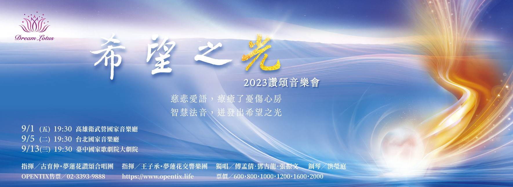 《希望之光》讚頌音樂會