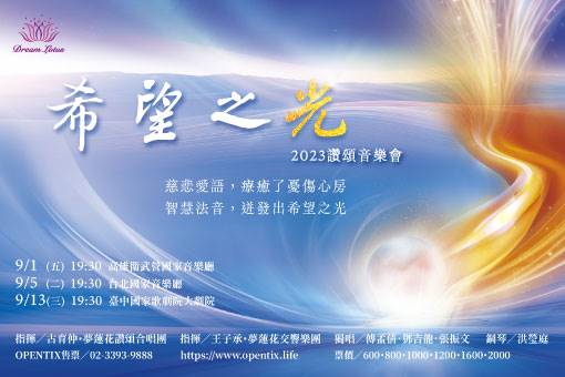 《希望之光》讚頌音樂會