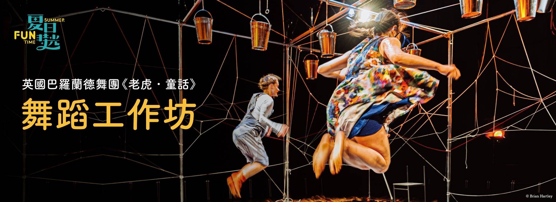 英國巴羅蘭德舞團《老虎．童話》舞蹈工作坊