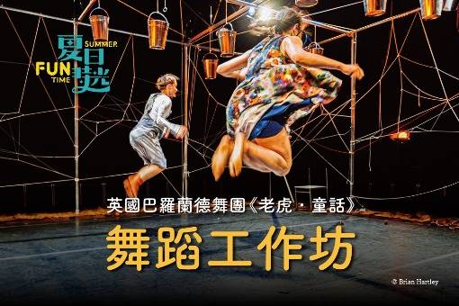 英國巴羅蘭德舞團《老虎．童話》舞蹈工作坊