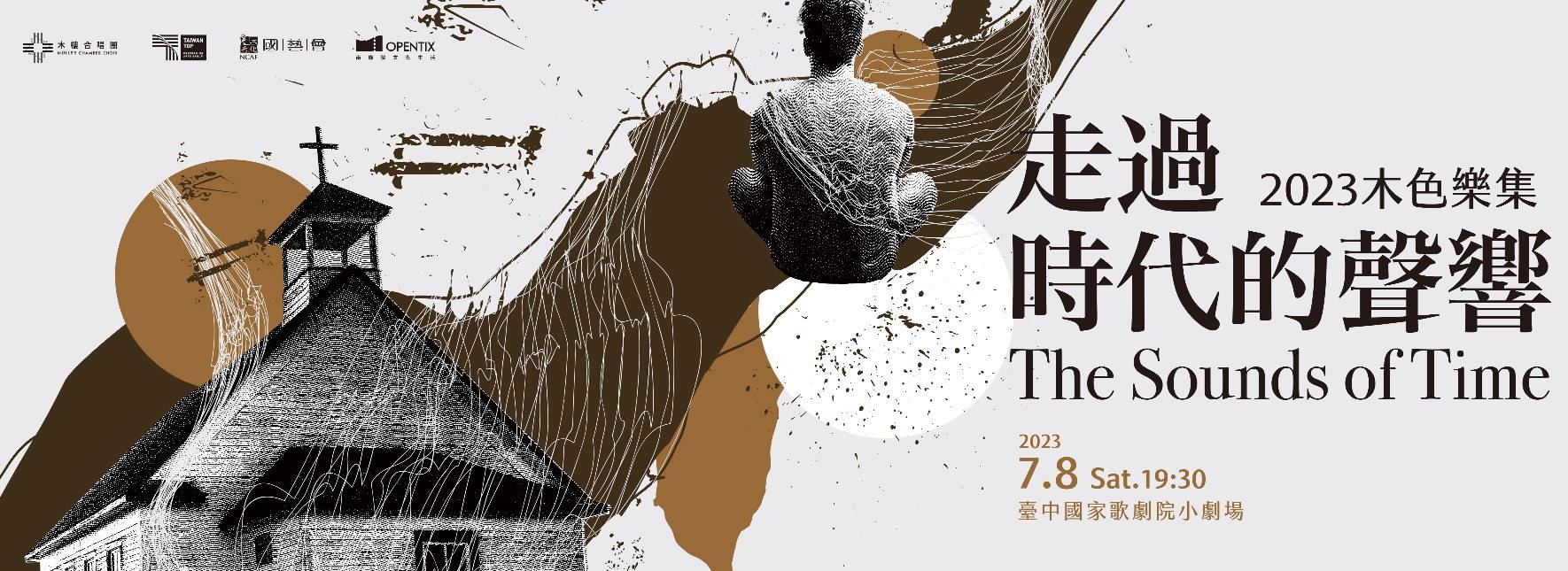 2023木色樂集《走過時代的聲響》