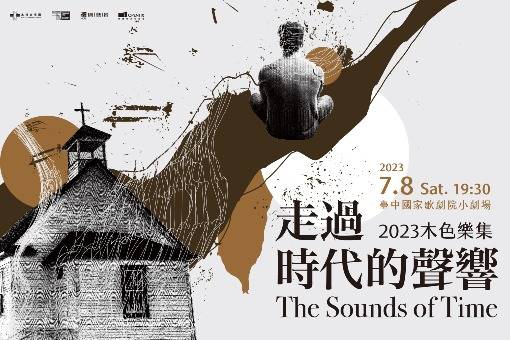 2023木色樂集《走過時代的聲響》