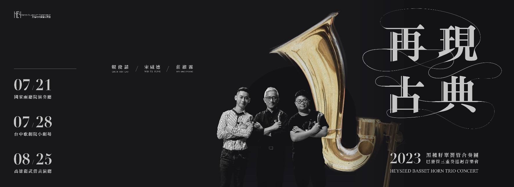 2023黑種籽單簧管合奏團—巴賽管三重奏巡迴音樂會
