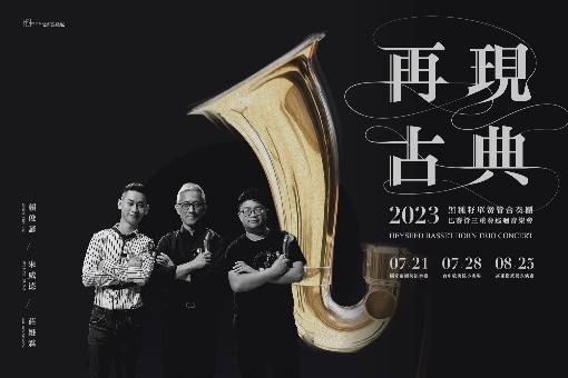 2023黑種籽單簧管合奏團—巴賽管三重奏巡迴音樂會