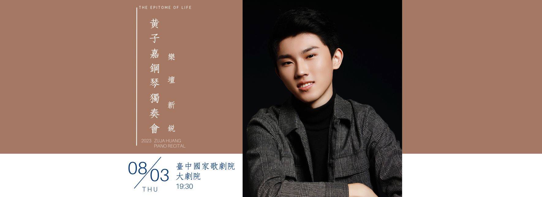 【取消演出公告】樂壇新銳—黃子嘉鋼琴獨奏會