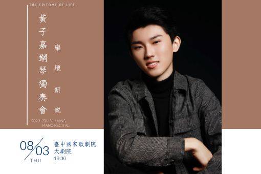 【取消演出公告】樂壇新銳—黃子嘉鋼琴獨奏會
