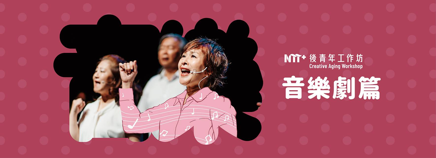2023 NTT後青年工作坊─音樂劇篇
