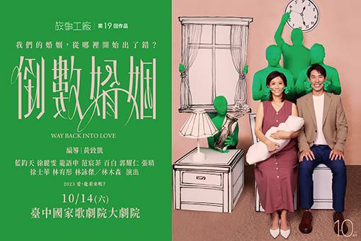 故事工廠《倒數婚姻》