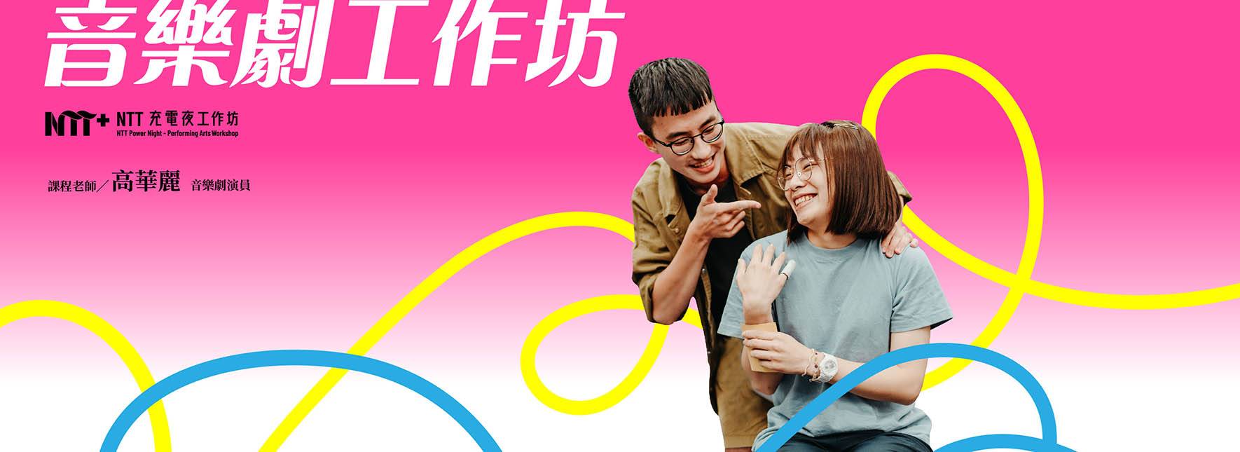 2023 NTT充電夜─音樂劇工作坊