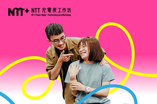 2023 NTT充電夜─音樂劇工作坊