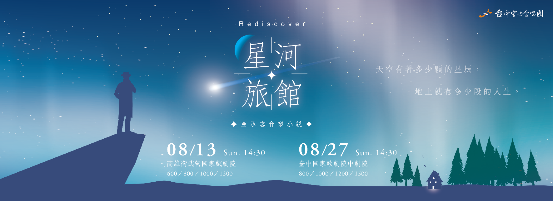 金承志音樂小說《星河旅館》巡演場