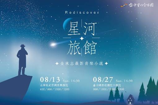 金承志音樂小說《星河旅館》巡演場