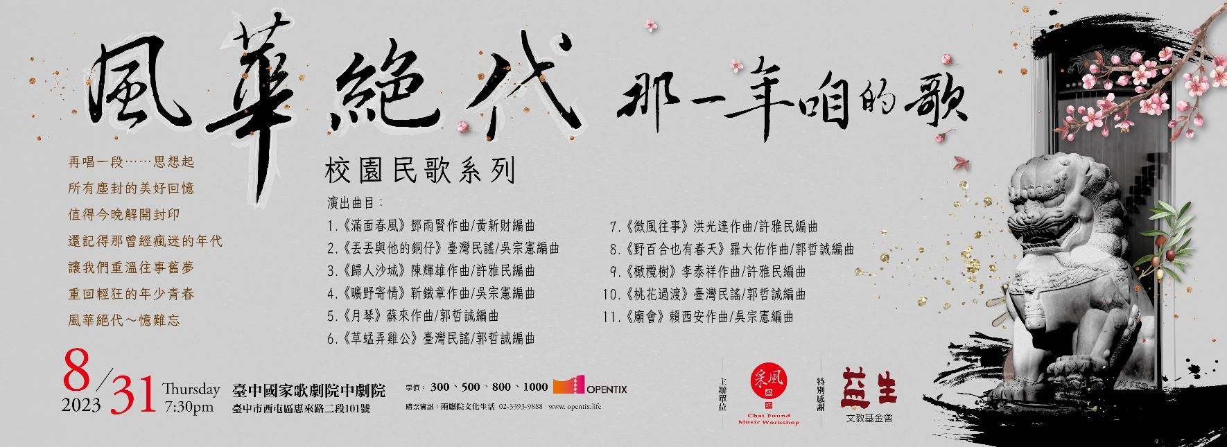 《風華絕代》校園民歌系列