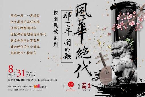 《風華絕代》校園民歌系列