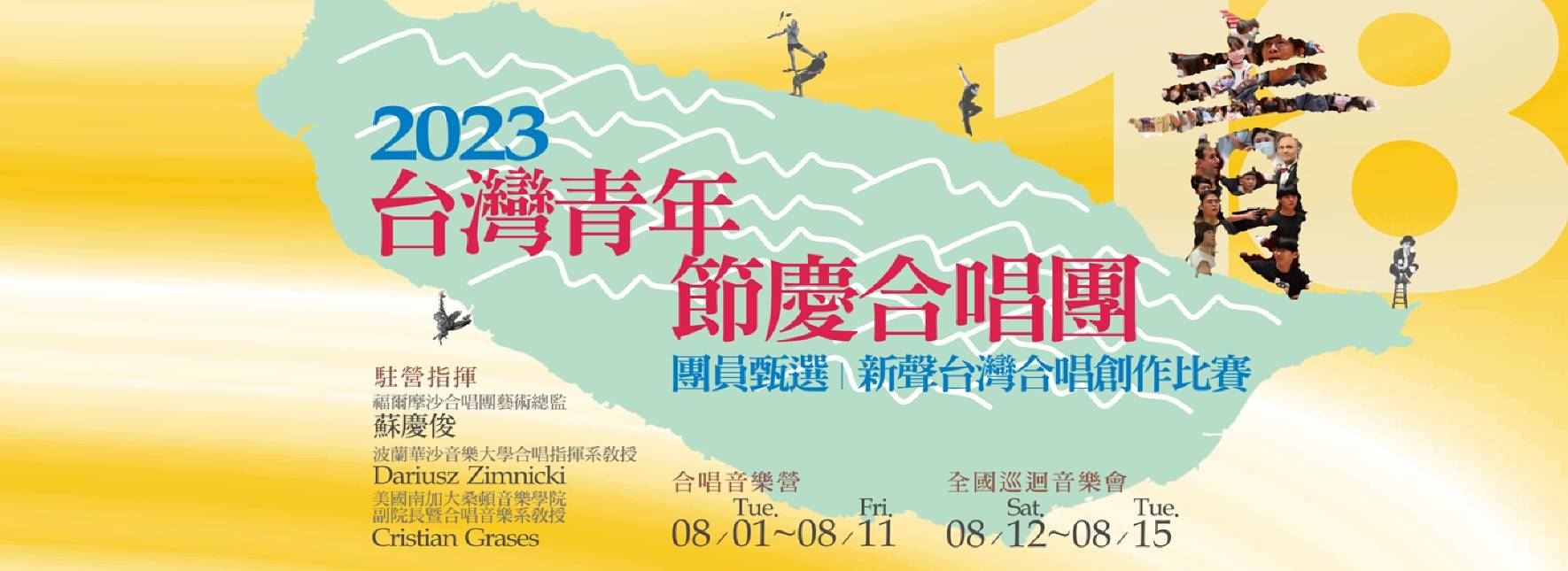 2023台灣青年節慶合唱團巡迴音樂會