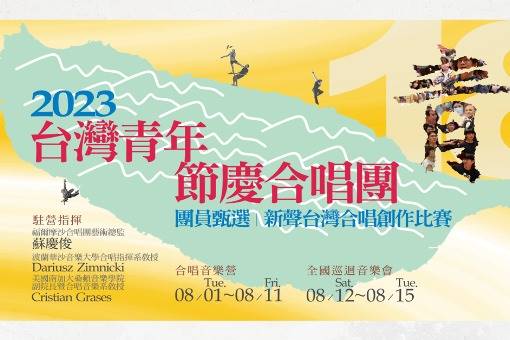 2023台灣青年節慶合唱團巡迴音樂會