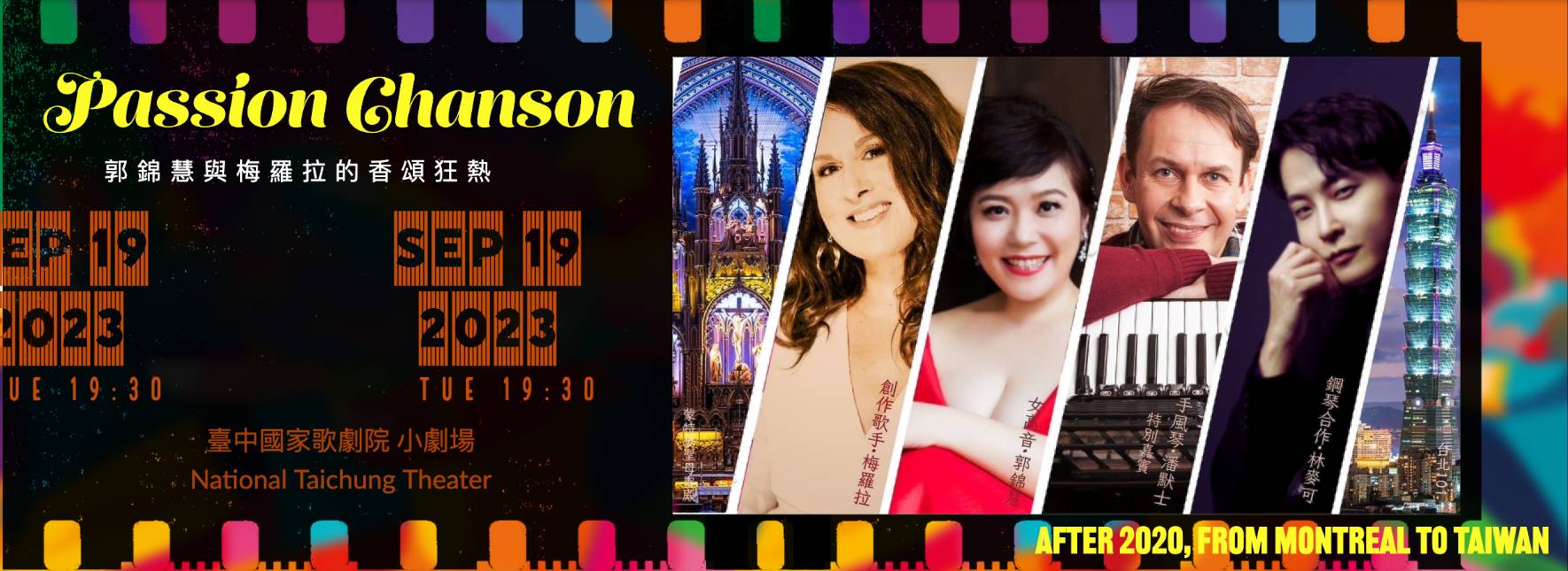《2020之後，從蒙特婁到臺灣》郭錦慧與梅羅拉的香頌狂熱
