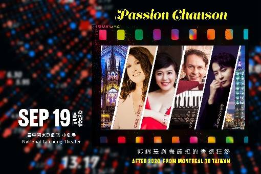 《2020之後，從蒙特婁到臺灣》郭錦慧與梅羅拉的香頌狂熱