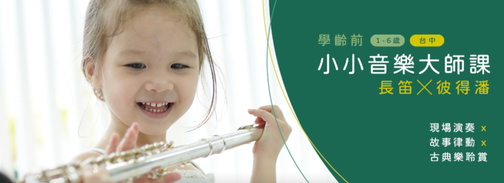【學齡前小小音樂大師課】長笛X彼得潘