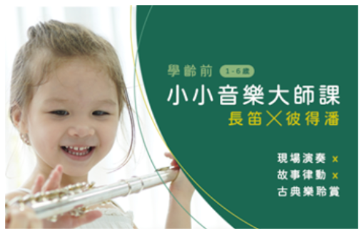 【學齡前小小音樂大師課】長笛X彼得潘