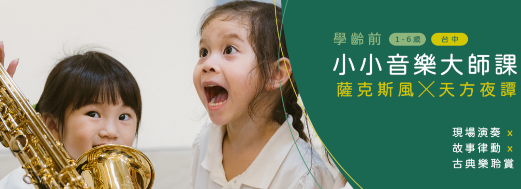 【學齡前小小音樂大師課】薩克斯風X天方夜譚