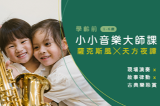 【學齡前小小音樂大師課】薩克斯風X天方夜譚