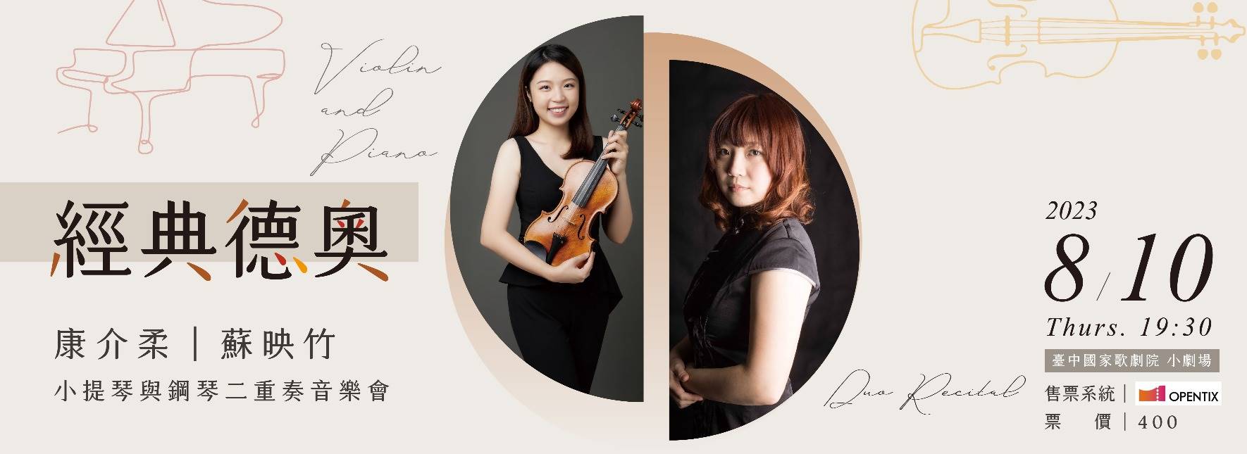 《經典德奧》小提琴與鋼琴二重奏音樂會
