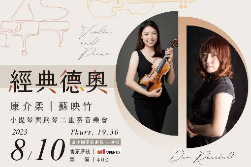 《經典德奧》小提琴與鋼琴二重奏音樂會