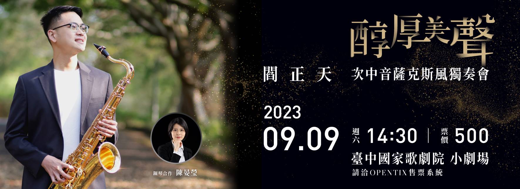 《醇厚美聲》閻正天次中音薩克斯風獨奏會