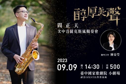 《醇厚美聲》閻正天次中音薩克斯風獨奏會