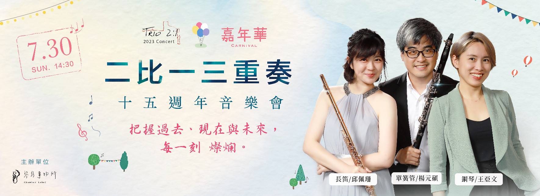 《嘉年華》二比一三重奏 15週年音樂會