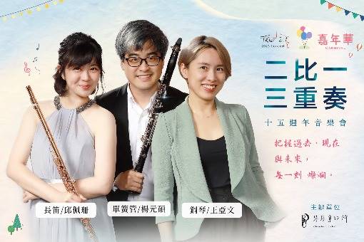 《嘉年華》二比一三重奏 15週年音樂會