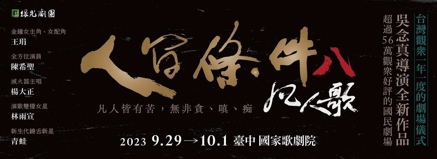 綠光30．創藝起飛《人間條件八》凡人歌