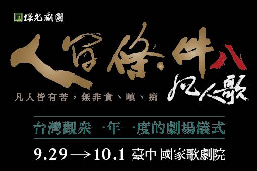 綠光30．創藝起飛《人間條件八》凡人歌