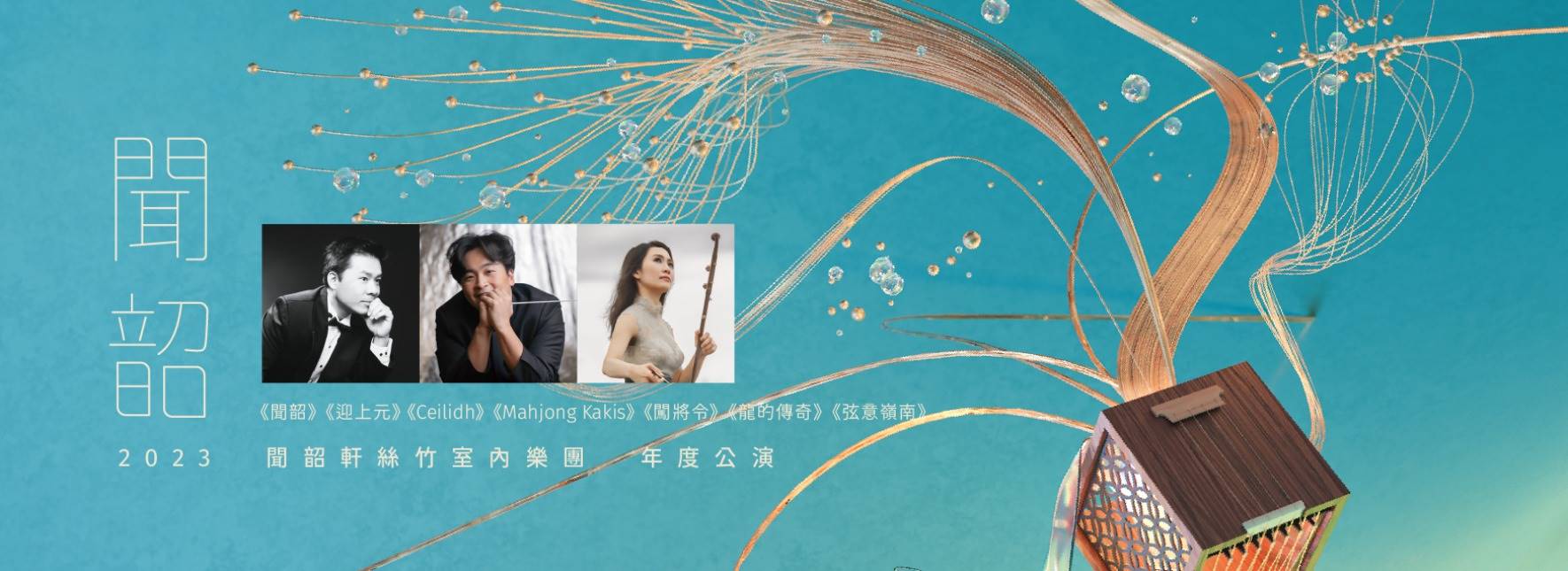 《聞韶》2023聞韶軒絲竹室內樂團年度音樂會