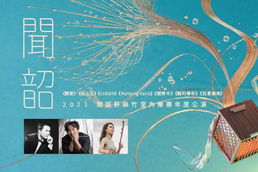 《聞韶》2023聞韶軒絲竹室內樂團年度音樂會