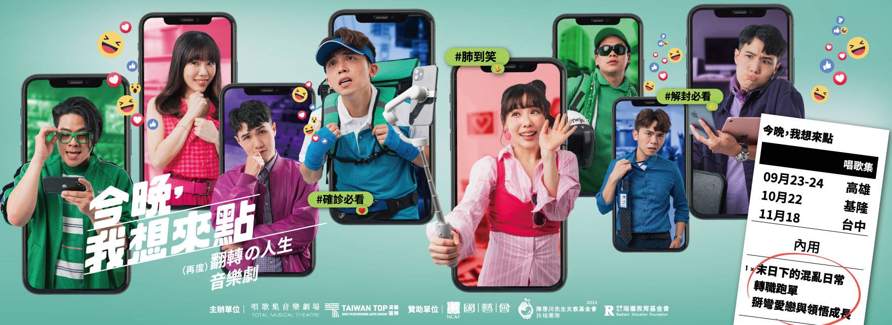 唱歌集《今晚，我想來點》（再度）翻轉の人生音樂劇