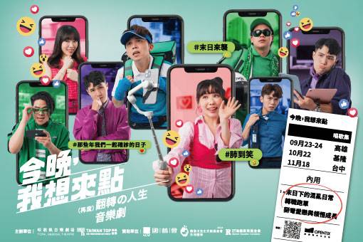 唱歌集《今晚，我想來點》（再度）翻轉の人生音樂劇