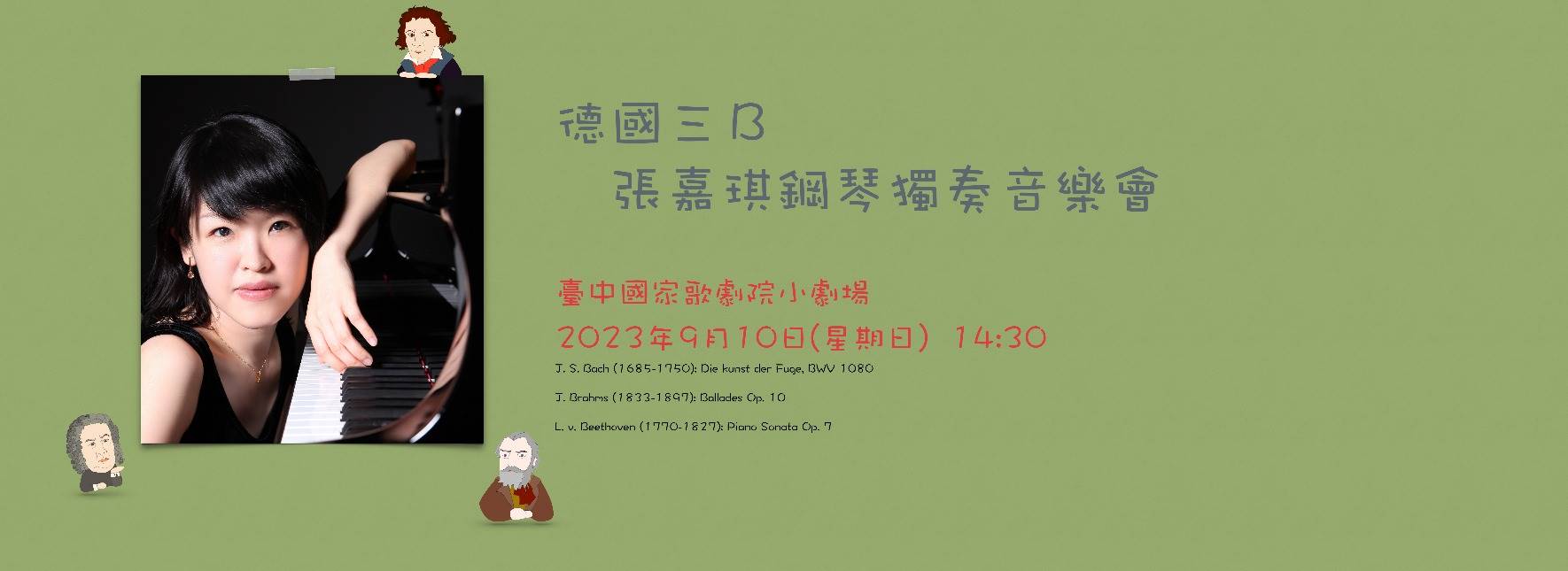 《德國三B》張嘉琪鋼琴獨奏音樂會